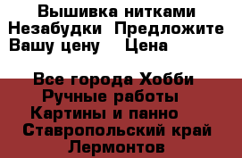 Вышивка нитками Незабудки. Предложите Вашу цену! › Цена ­ 6 000 - Все города Хобби. Ручные работы » Картины и панно   . Ставропольский край,Лермонтов г.